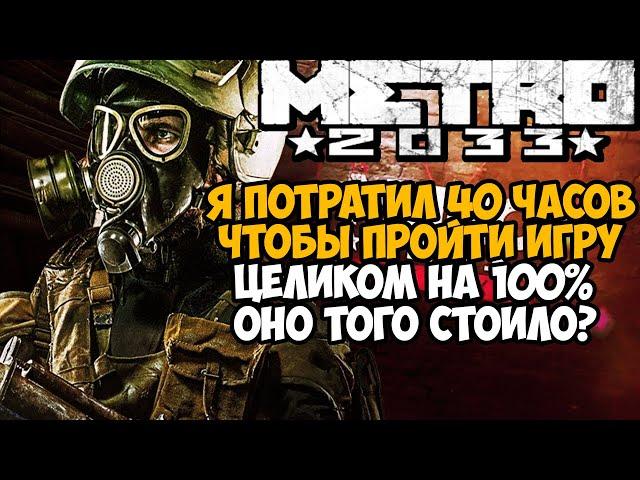 Что Будет Если Пройти Metro 2033 Redux на 100%?