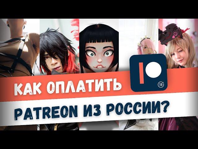 Как оплатить подписку Patreon из России?