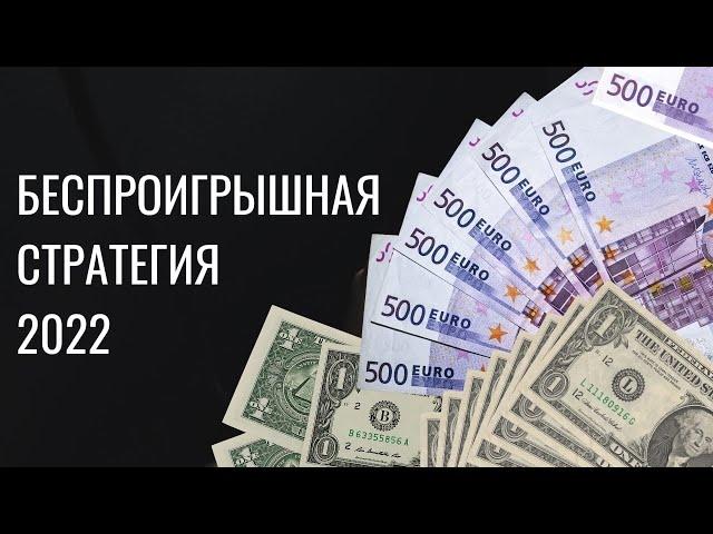 Беспроигрышная стратегия ставок на футбол 2022 года| Стратегия ставок с минимальным риском