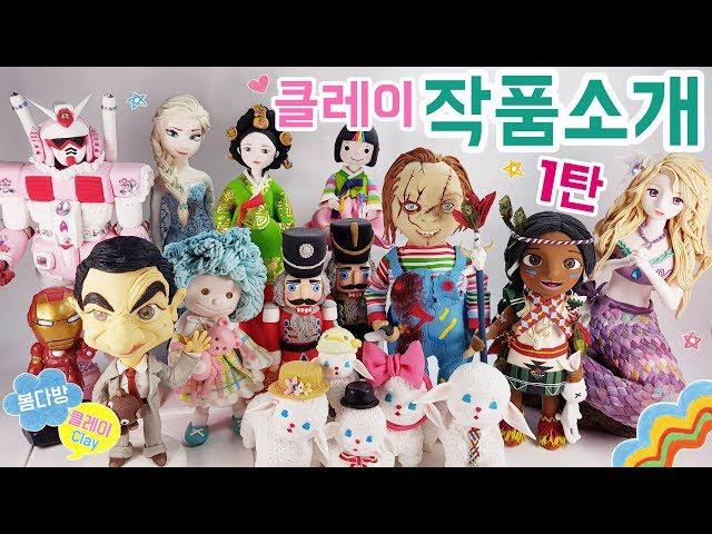 봄다방 작품소개 1탄 봄다방의 클레이아트_클레이인형