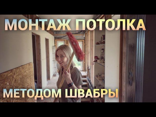 Монтаж потолка, спасение газона, новая покупка и дорога. Просто Константиновы.