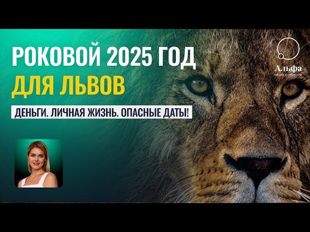 Роковой 2025 год для Львов. Прогноз на год. Деньги , личная жизнь, опасные даты