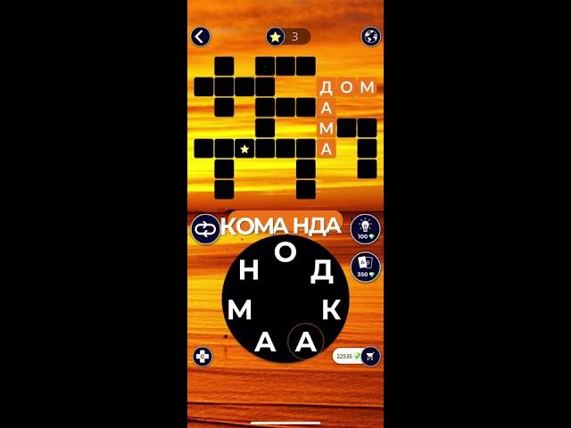 19.02.2020 Пазл дня в игре wow пазл дня WOW,пазл дня 19 02 WORDS OF WONDERS, пазл дня сегодня ответы