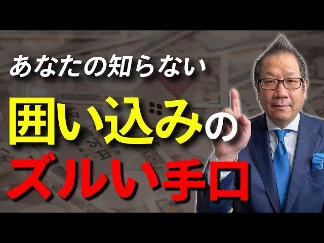 【知らぬ間に損！】囲い込みのズルい手口を徹底解説【不動産業者】