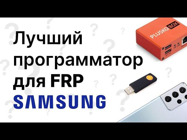 Самый лучший программатор для разблокировки современных samsung?