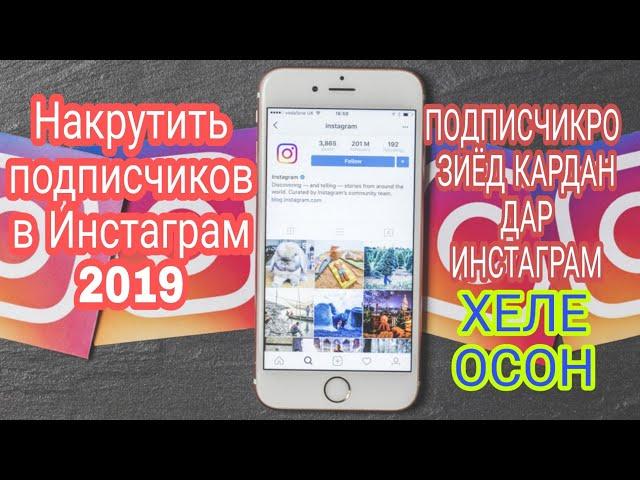 Накрутить подписчиков в Инстаграм 2019 | ЗИЁД КАРДАНИ ПОДПИСЧИК ДА ИНСТАГРАМ 2019