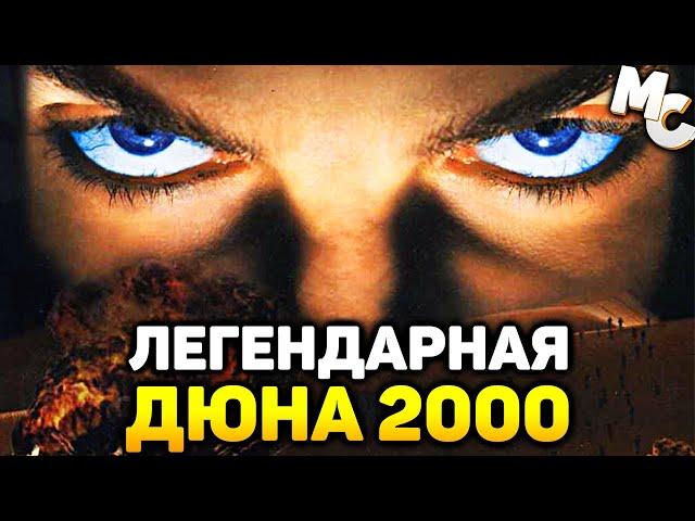 ЛЕГЕНДАРНАЯ СТРАТЕГИЯ - Dune 2000