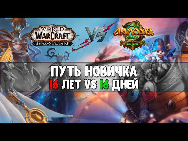 WoW vs Аллоды! Путь новичка. #прокачка