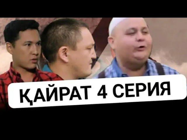 Қарапайым Қайрат 2 маусым 4 серял