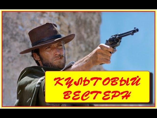 Культовый Вестерн. Клинт Иствуд. Фильм 2