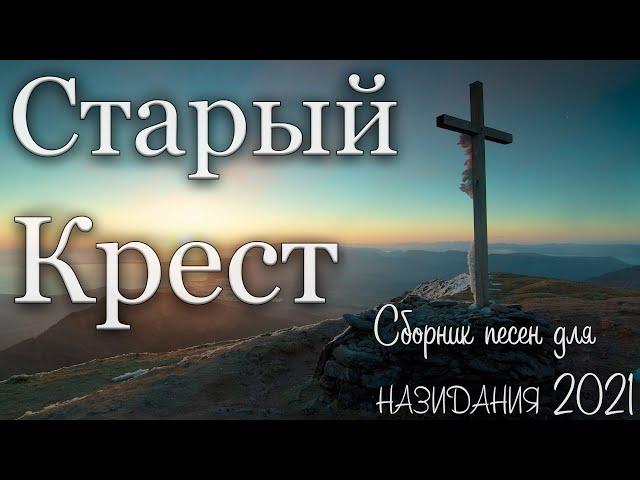 Сборник христианских песен | Старый Крест 