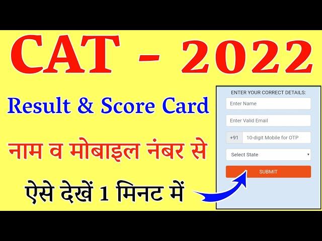 Cet 2022 Result Out || IIM CAT Results 2022 | CAT 2022 Result Kaise Dekhe? | How To Check CAT Result