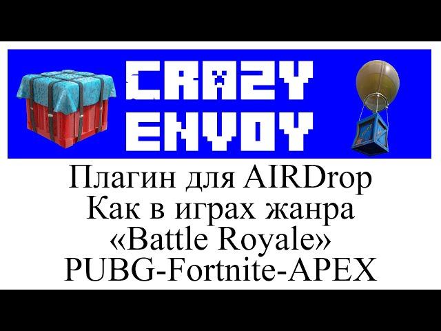 CrazyEnvoy обзор и настройка плагина в Minecraft