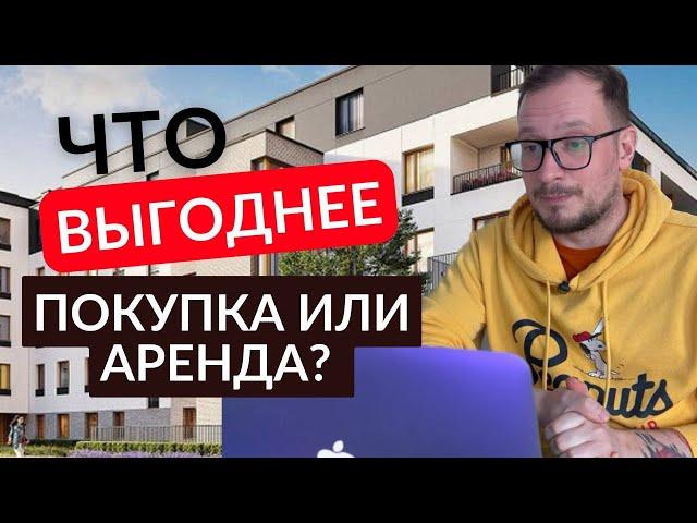 Что выгоднее: арендовать или покупать квартиру в ипотеку в Польше?