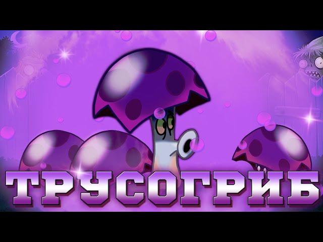 Обзор на Трусогриб от PvZ Дичи или возвращение старого знакомого (Scaredy-shroom)