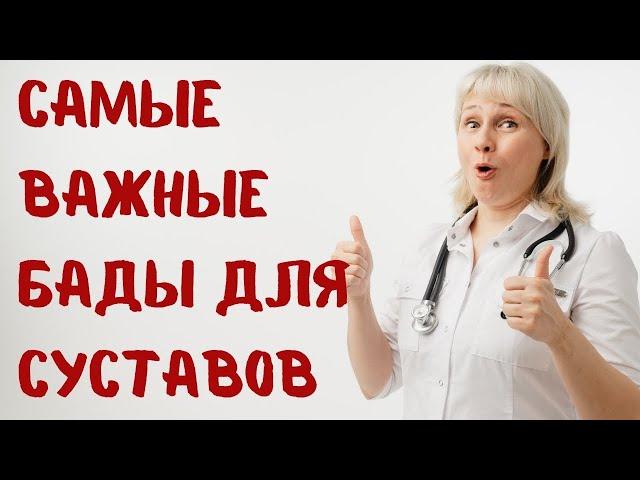 Самые важные БАДы при болях в суставах. Доктор Лисенкова