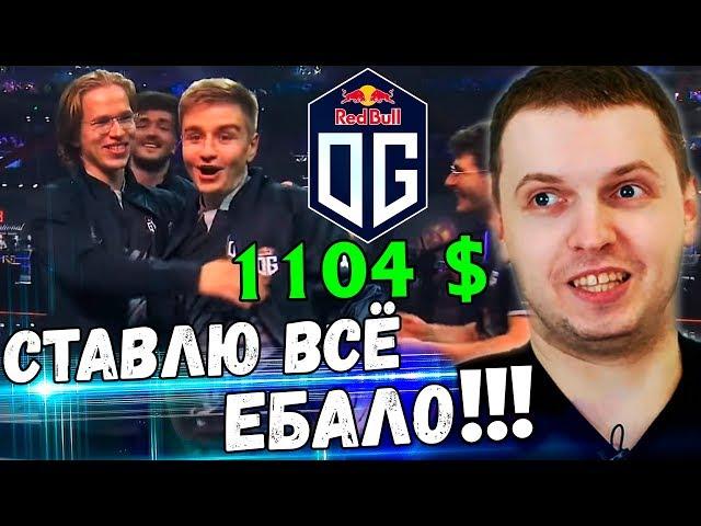 ПАПИЧ ПОСТАВИЛ ВСЁ НА OG В ФИНАЛЕ! ПАПИЧ КОММЕНТИРУЕТ OG vs Liquid 3-4 игра