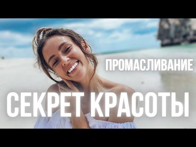 СЕКРЕТ КРАСОТЫ - ПРОМАСЛИВАНИЕ, ДРЕВНЯЯ ТЕХНИКА КРАСОТЫ И ДОЛГОЛЕТИЯ NYOGA24 NYOGA.RU