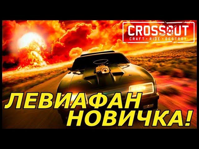 Crossout Обзор: Левиафан для Новичков! Гайд!