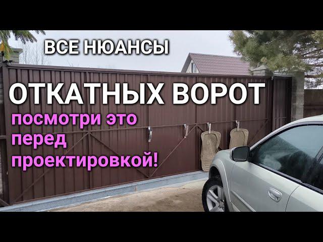 ОТКАТНЫЕ ВОРОТА - все нюансы - ОБЯЗАТЕЛЬНО К ПРОСМОТРУ!