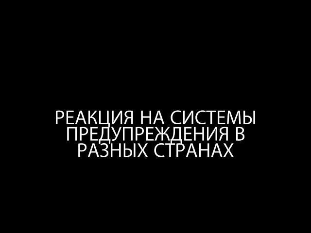 Реакция на системы экстренного оповещения в разных странах