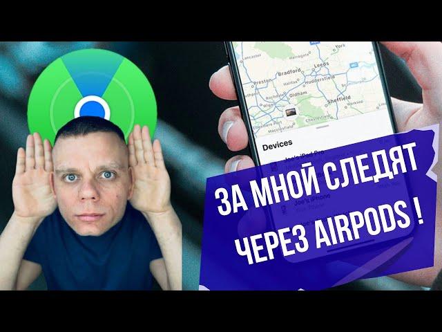 Видит ли старый владелец AirPods в вашу локацию / Что с этим делать