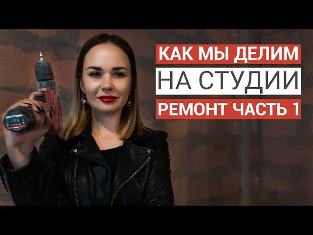 Как мы делим на студии | Ремонт часть 1 | Недвижимость Сочи