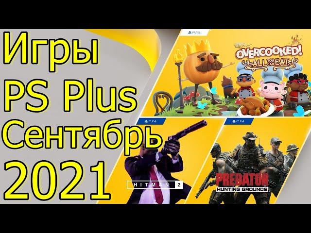 PLAYSTATION PLUS СЕНТЯБРЬ 2021 PS4 PS5