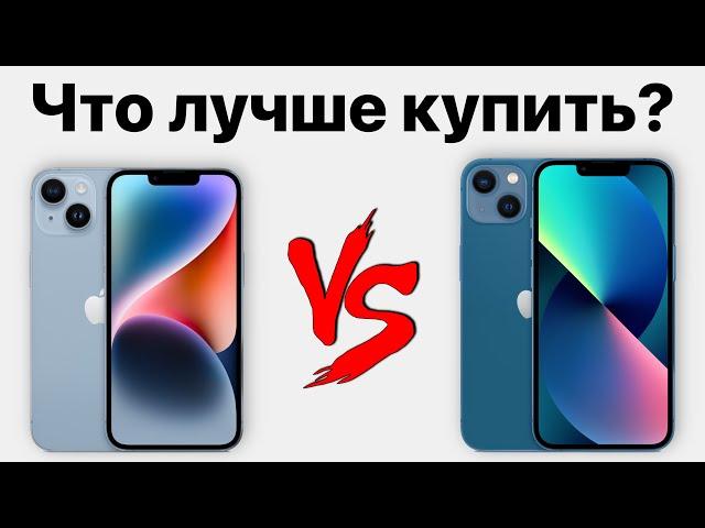 iPhone 14 vs iPhone 13 — стоит ли переплачивать? Какой айфон купить и НЕ ПОЖАЛЕТЬ?