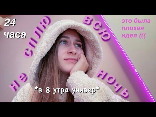 НЕ СПЛЮ ВСЮ НОЧЬ ПЕРЕД УЧЁБОЙ ! 24 Часа Без Сна *Мой Первый Раз*