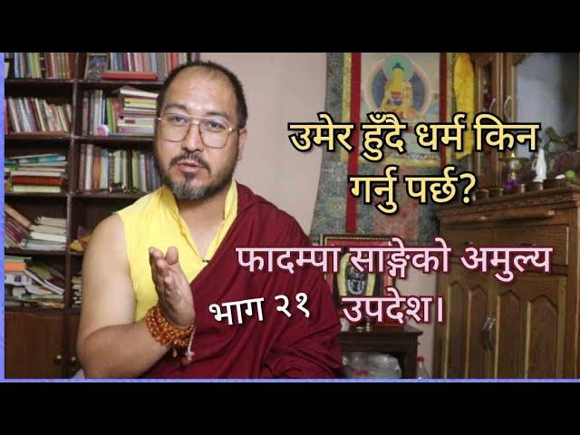 उमेर हुँदै धर्म किन गर्नु पर्छ? फादम्पा साङ्गेको अमुल्य उपदेश।भाग २१