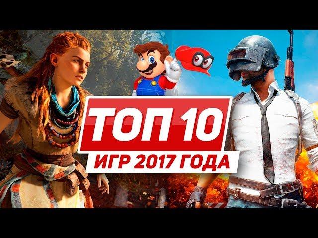 ТОП 10 игр 2017 года