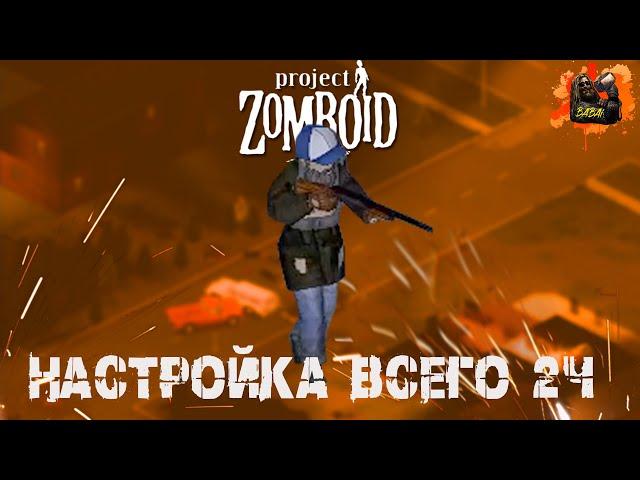 project zomboid | НАСТРОЙКИ ВСЕГО 2ч (Игровой мир под реализм. Объяснение всех настроек)