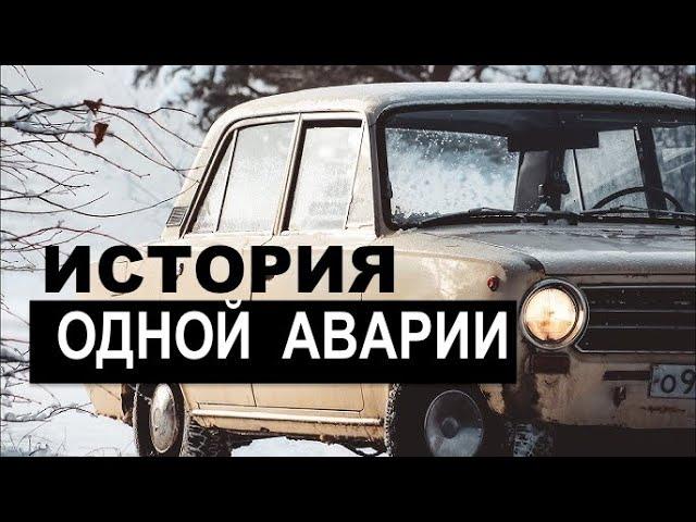 ИСТОРИЯ ОДНОЙ АВАРИИ -  СВИДЕТЕЛЬСТВО -  Леонид Домницак - Вячеслав Бойнецкий