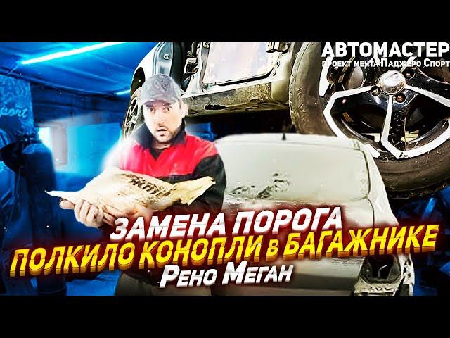 Менял пороги и нашел полкило конопли. АВТОМАСТЕР.