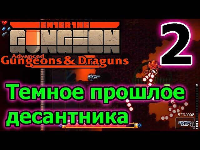 Прошлое десантника и синергия зарядного камня // Enter the Gungeon AG&D прохождение - 2 серия