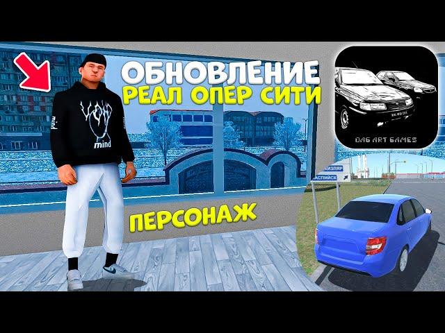 ПЕРСОНАЖ В РЕАЛ ОПЕР СИТИ ! ВОЗМОЖНОСТЬ ЗАХОДИТЬ В ИНТЕРЬЕР ОБНОВЛЕНИЕ REAL OPER CITY НОВОСТИ