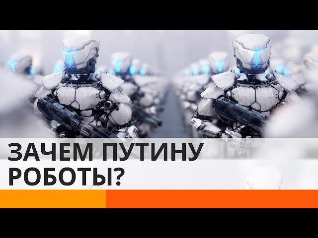 Путин собирается создать армию роботов? – Утро в Большом Городе