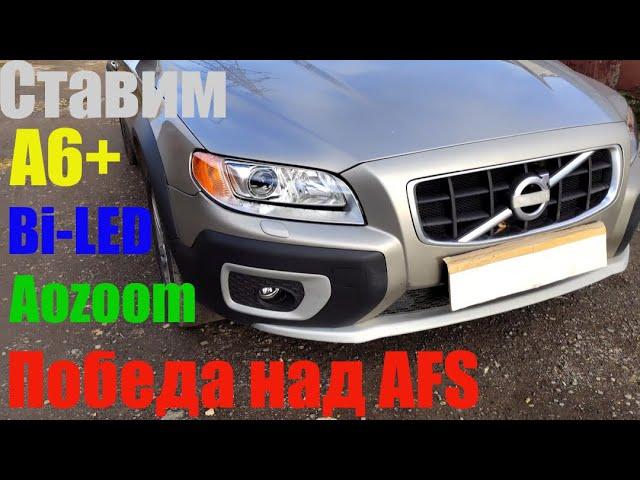 Volvo xc70  ставим Bi led победа над AFS