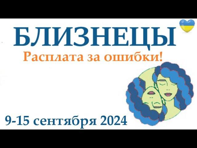 БЛИЗНЕЦЫ  9-15 сентября 2024 таро гороскоп на неделю/прогноз/ круглая колода таро,5 карт + совет