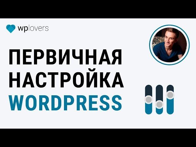 Первоначальная настройка WordPress после установки