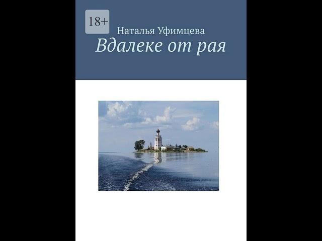 Аудиокнига "Вдалеке от рая" Наталья Уфимцева audiofy.ru