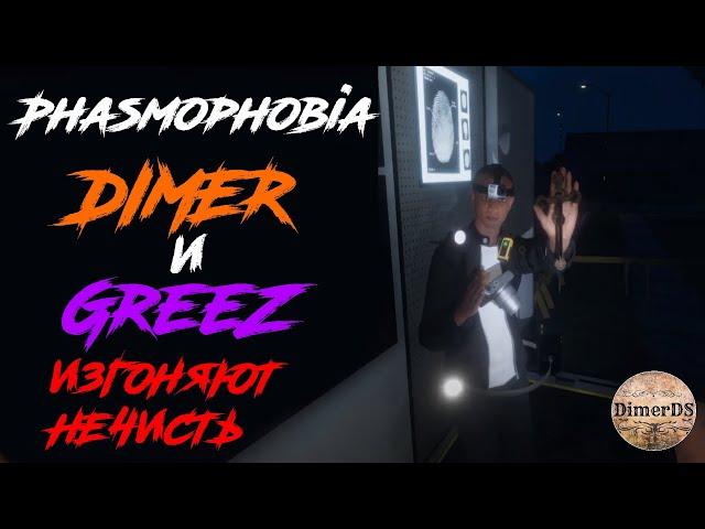 Самый Phasmophobia'ческий дуэт - @GreeZ  и  DimerDS аннигилируют приведений