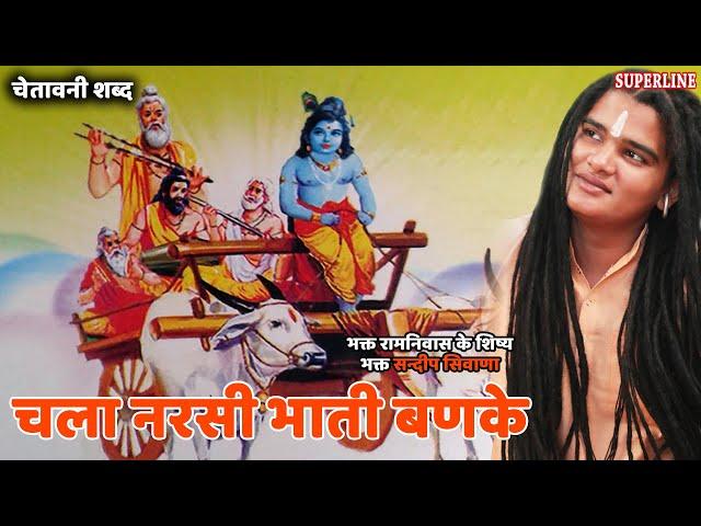 654 चला नरसी भाती बणके || Sandeep Siwana || Chala Narsi Bhati Banke || Chetawani Bhajan 2022