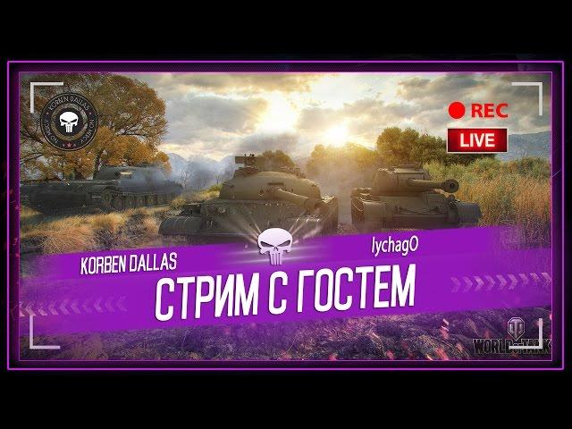 Korben Dallas(Топ стрелок) И LYCHAGO/СТРИМ С ГОСТЕМ