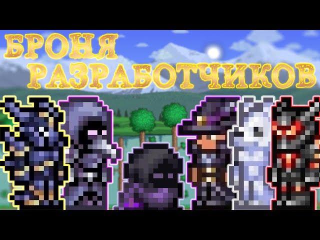 [Terraria Гайд] БРОНЯ РАЗРАБОТЧИКОВ // КАК И ГДЕ ДОСТАТЬ (Developer's Outfit)