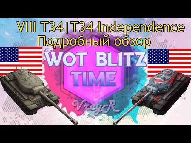 WOT blitz Обзор Т34 и T34 Independence 8 уровень