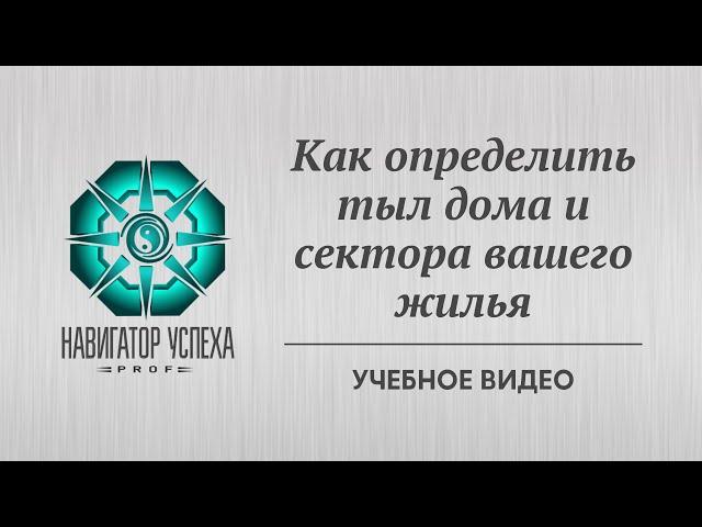 Как определить тыл дома и сектора жилья для фэншуй настройки.