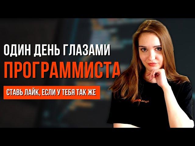 Один день из жизни программиста. Чем занимается разработчик на работе? #shorts #ityoutubersru