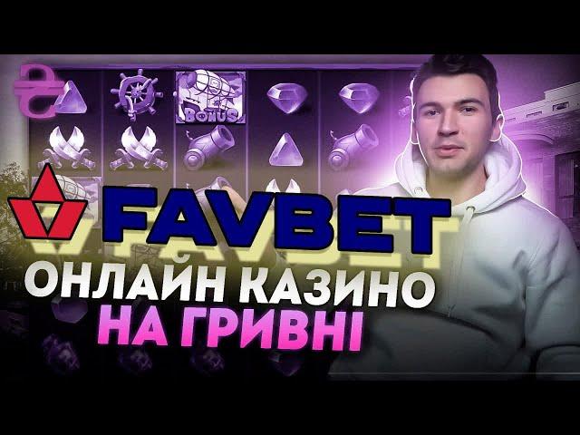 FAVBET   ОГЛЯД КАЗИНОЯК МОЖНО ЗАРОБИТИ У FAVBET CASINO